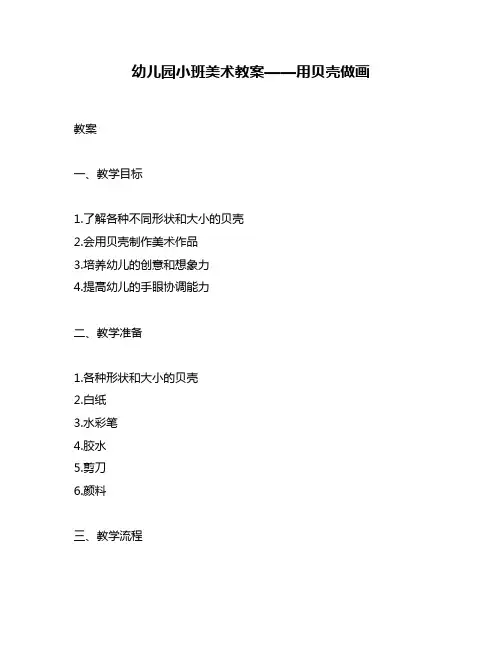 幼儿园小班美术教案——用贝壳做画
