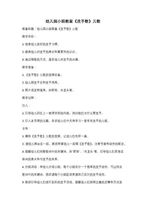 幼儿园小班教案《洗手歌》儿歌