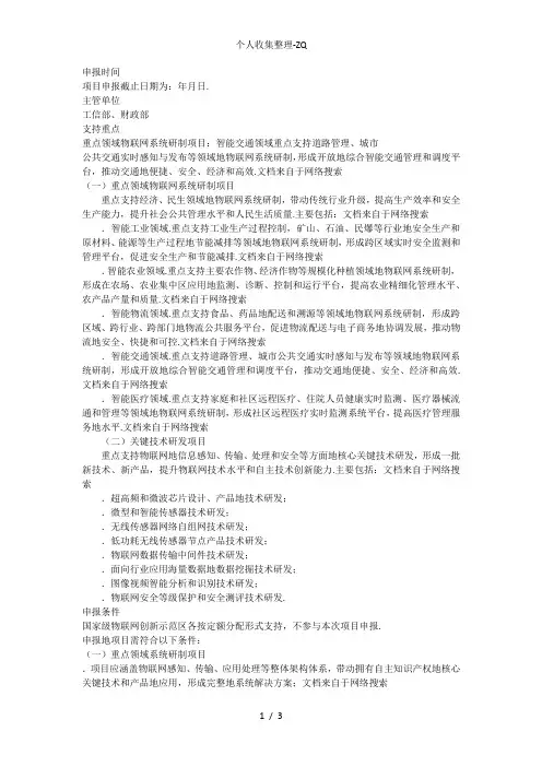 申报整理---2012物联网专项