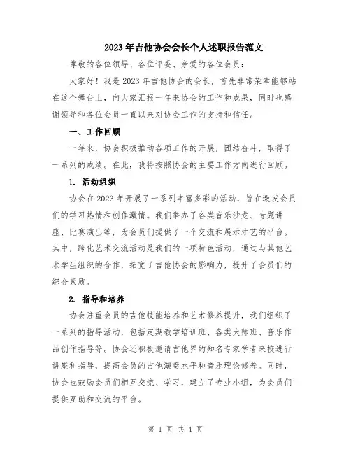 2023年吉他协会会长个人述职报告范文