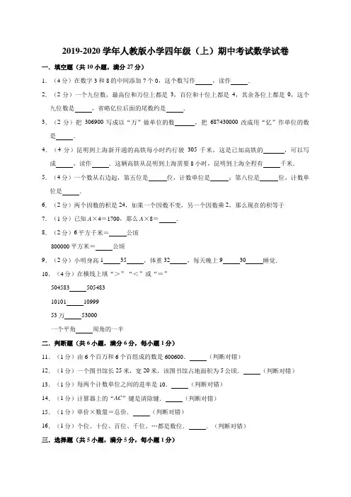 人教版四年级上册期中考试数学【试题测试卷答案】24