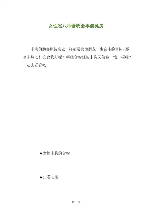 女性吃八种食物会丰满乳房