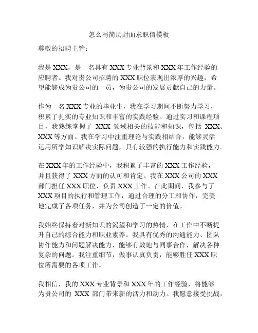 怎么写简历封面求职信模板