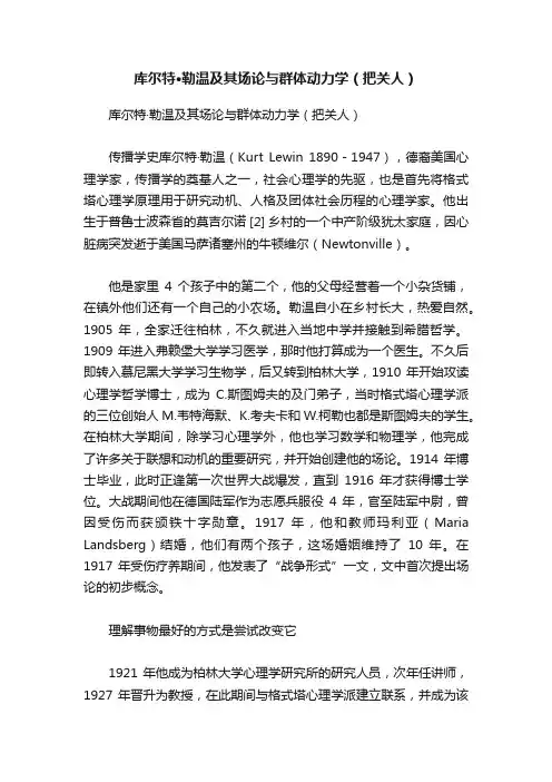 库尔特·勒温及其场论与群体动力学（把关人）