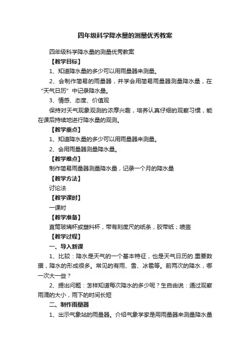 四年级科学降水量的测量优秀教案