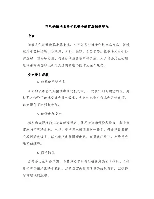 空气杀菌消毒净化机安全操作及保养规程