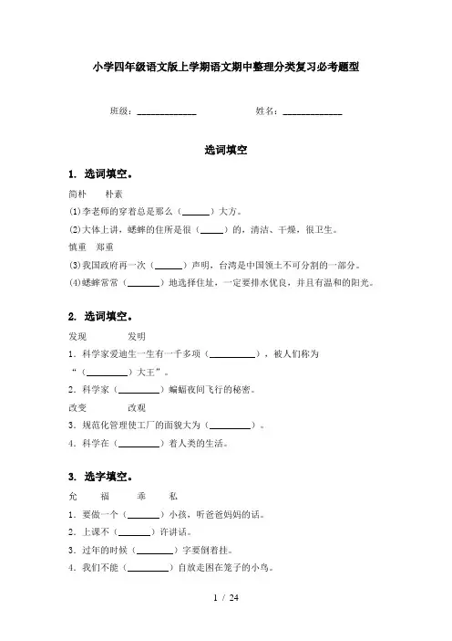小学四年级语文版上学期语文期中整理分类复习必考题型