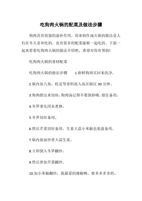 吃狗肉火锅的配菜及做法步骤