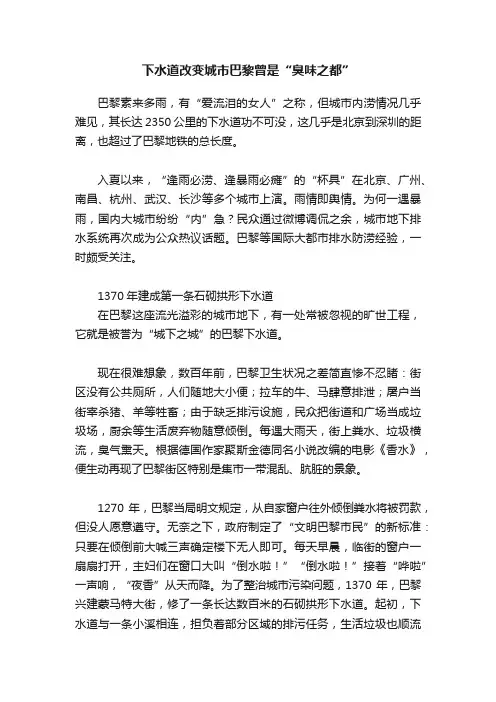下水道改变城市巴黎曾是“臭味之都”