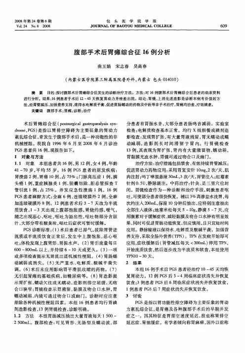 腹部手术后胃瘫综合征16例分析