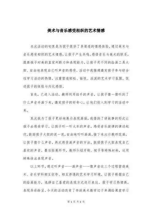 美术与音乐感受相织的艺术情感
