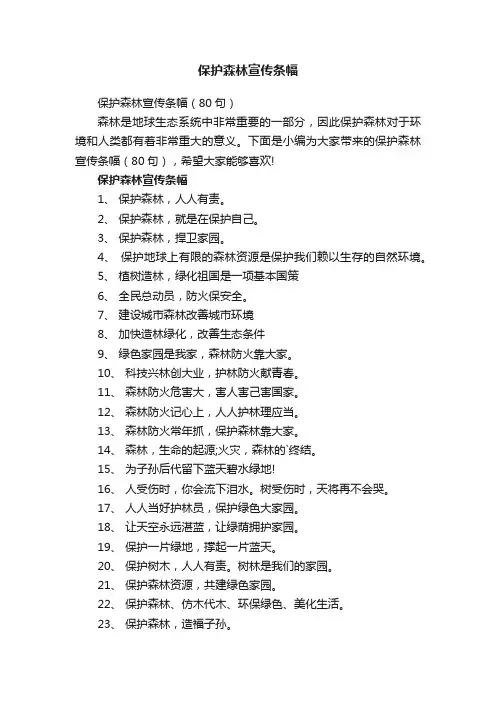 保护森林宣传条幅（80句）