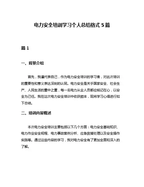 电力安全培训学习个人总结格式5篇