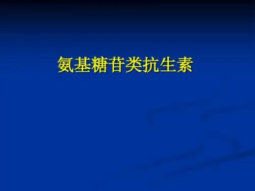氨基苷类抗生素