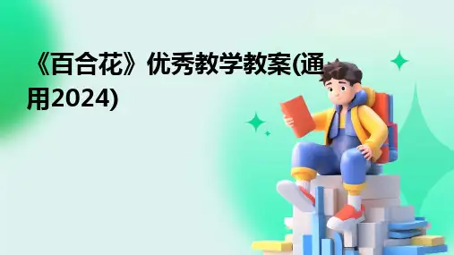 《百合花》优秀教学教案(通用2024)