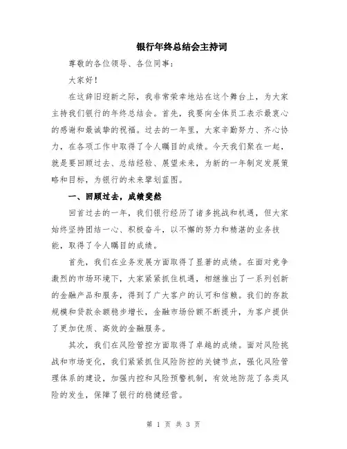银行年终总结会主持词