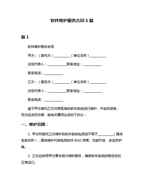 软件维护服务合同3篇