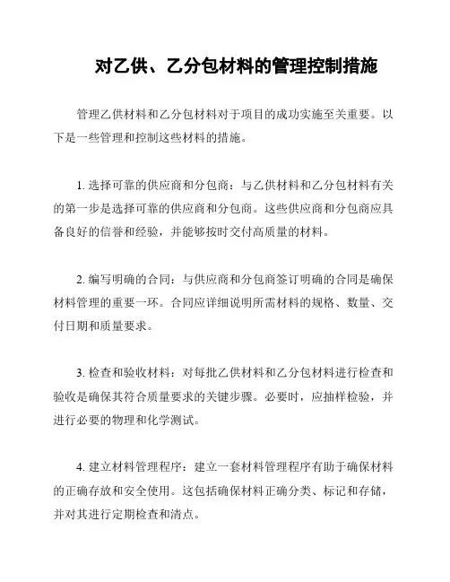 对乙供、乙分包材料的管理控制措施