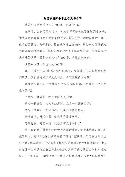 共筑中国梦小学生作文400字