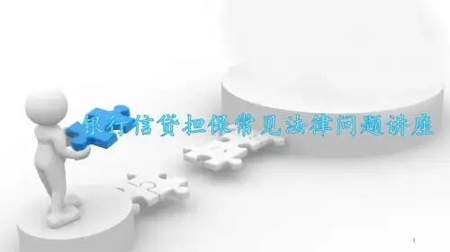 银行信贷担保常见法律问题讲座-医学课件