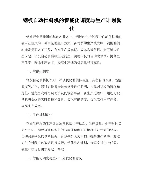 钢板自动供料机的智能化调度与生产计划优化