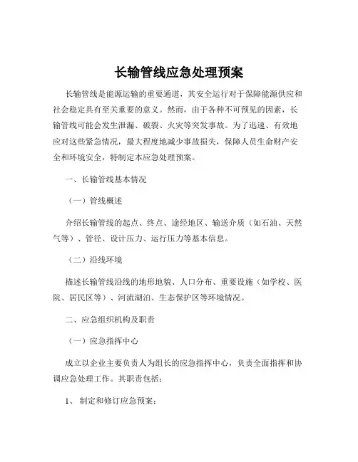 长输管线应急处理预案