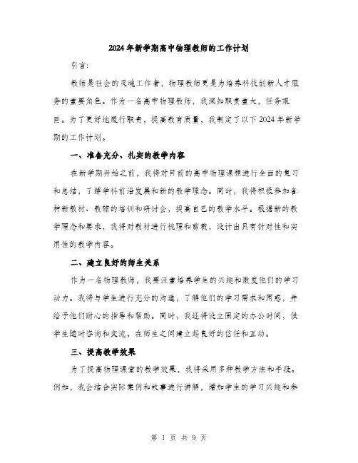 2024年新学期高中物理教师的工作计划(三篇)