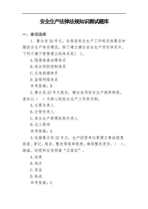 安全生产法律法规知识测试题库