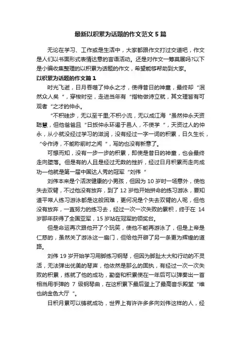最新以积累为话题的作文范文5篇