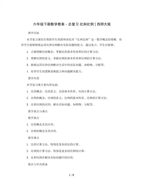 六年级下册数学教案 -总复习 比和比例 ︳西师大版
