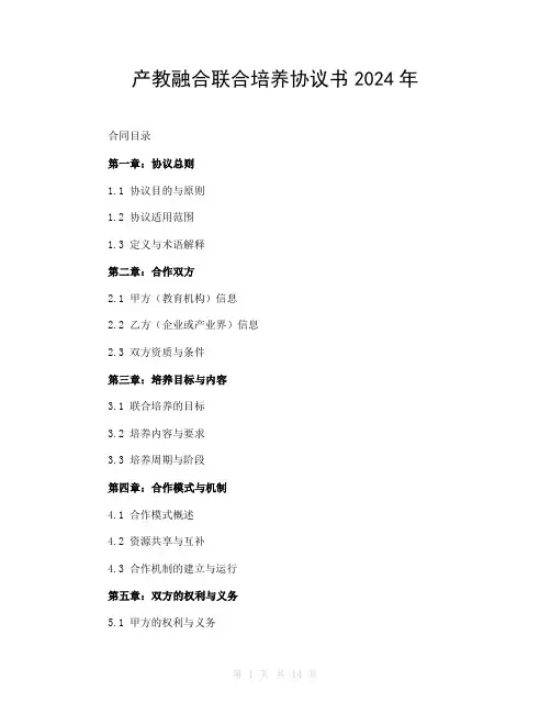 产教融合联合培养协议书2024年