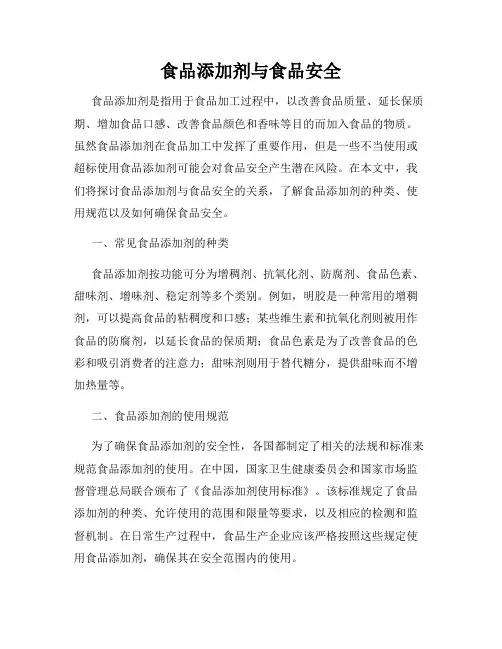 食品添加剂与食品安全