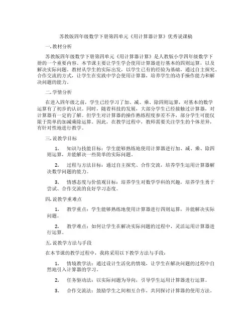 苏教版四年级数学下册第四单元《用计算器计算》优秀说课稿