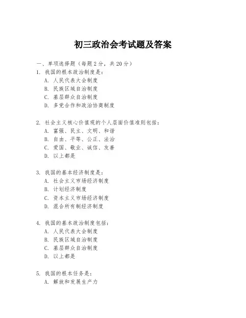 初三政治会考试题及答案