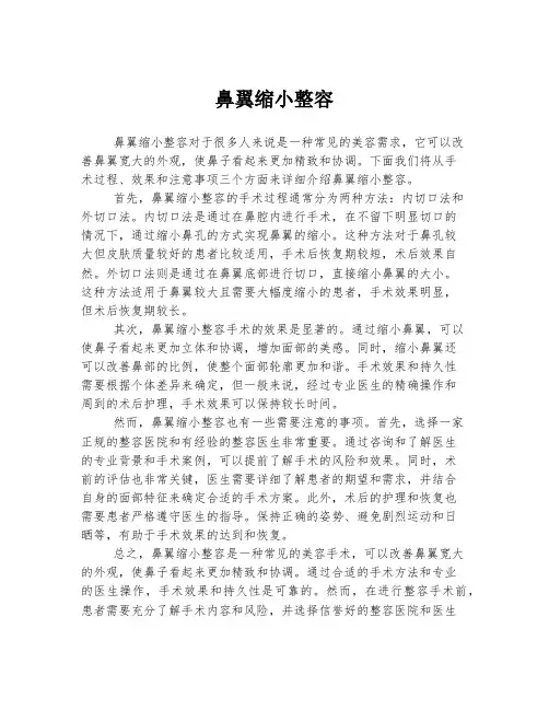 鼻翼缩小整容