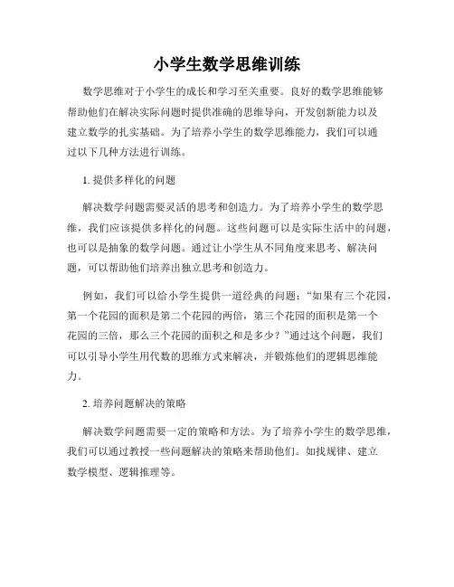 小学生数学思维训练