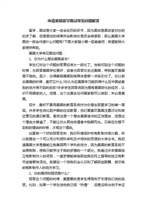 申请美国留学面试常见问题解答