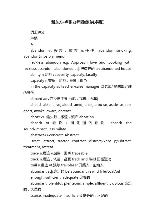 新东方-卢根老师四级核心词汇