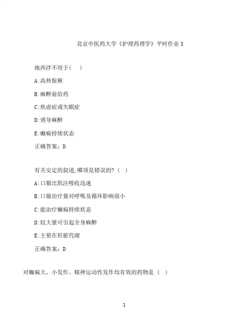 2021春北京中医药大学《护理药理学》平时作业3
