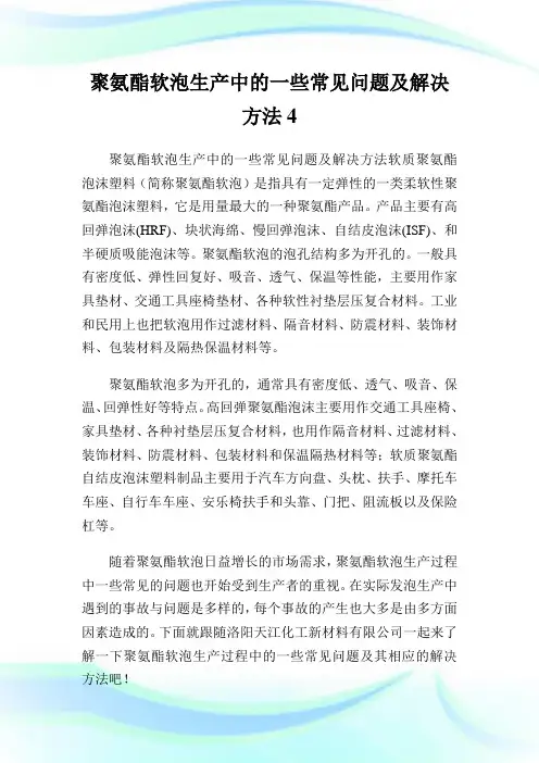 聚氨酯软泡生产中的一些常见问题及解决方法4.doc
