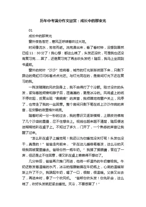 历年中考满分作文欣赏：成长中的那束光