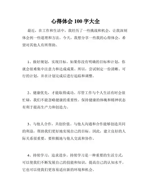 心得体会100字大全
