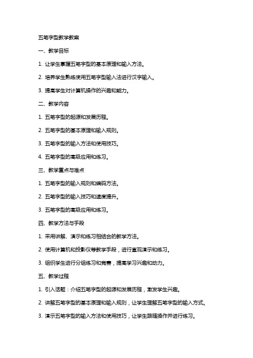五笔字型教学教案