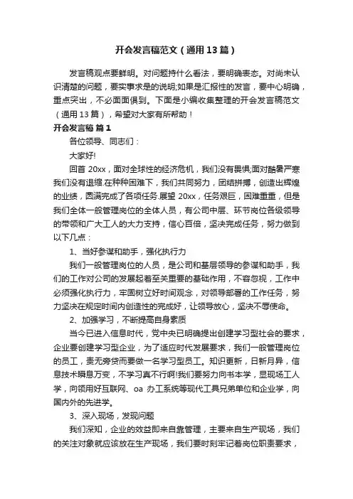 开会发言稿范文（通用13篇）