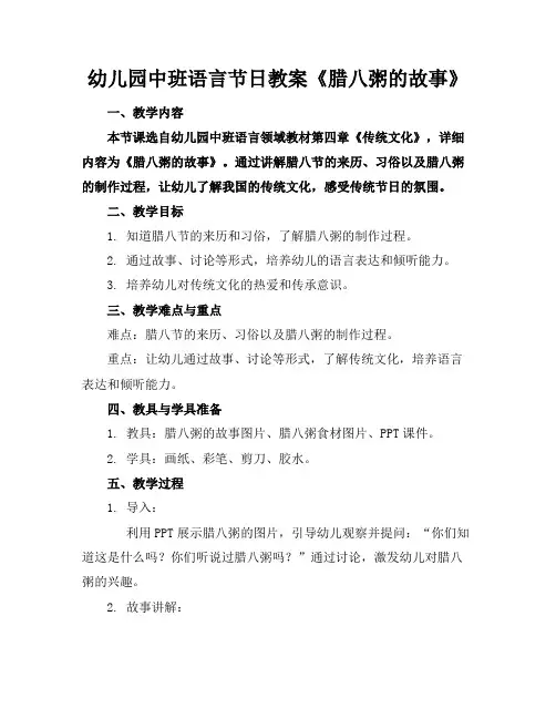 幼儿园中班语言节日教案《腊八粥的故事》