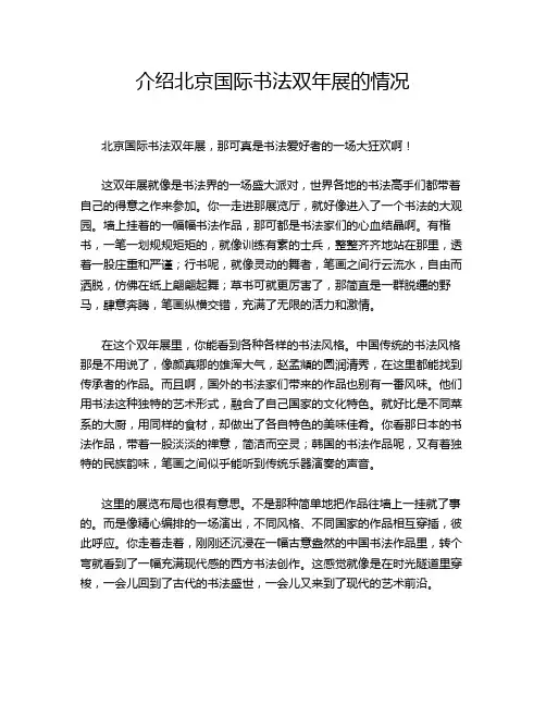介绍北京国际书法双年展的情况