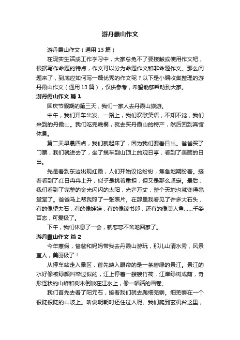游丹霞山作文