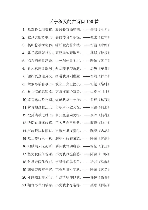 关于秋天的古诗词100首