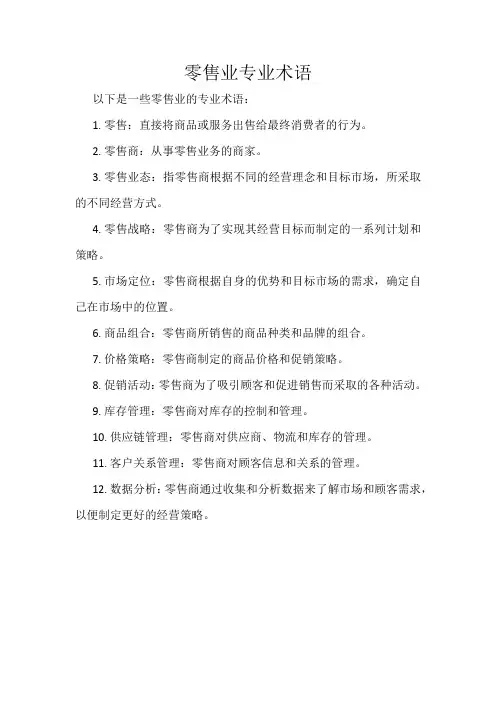 零售业专业术语