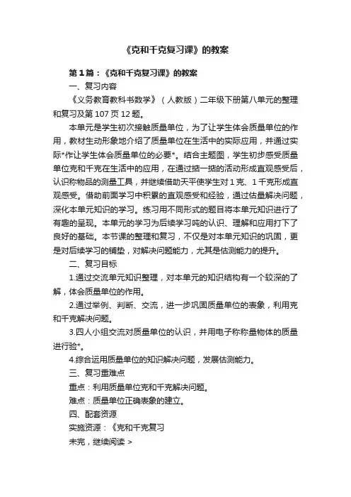 《克和千克复习课》的教案